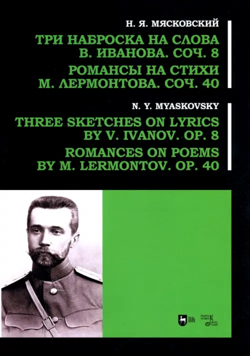 Три наброска на слова В. Иванова, соч. 8. Романсы на стихи М. Лермонтова, соч. 40