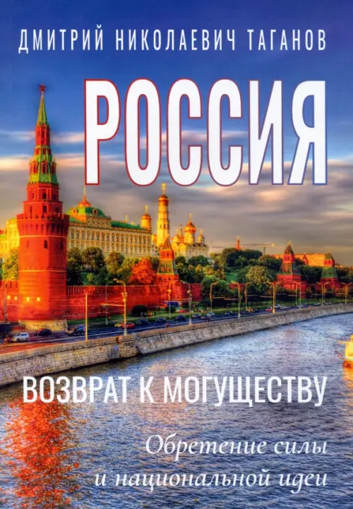 

Россия - возврат к могуществу. Обретение силы и национальной идеи