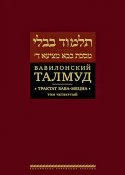 Вавилонский Талмуд. Трактат Бава-Мециа. Том 4