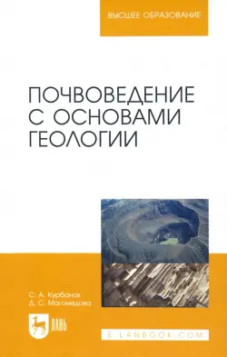 Почвоведение с основами геологии. Учебное пособие для вузов