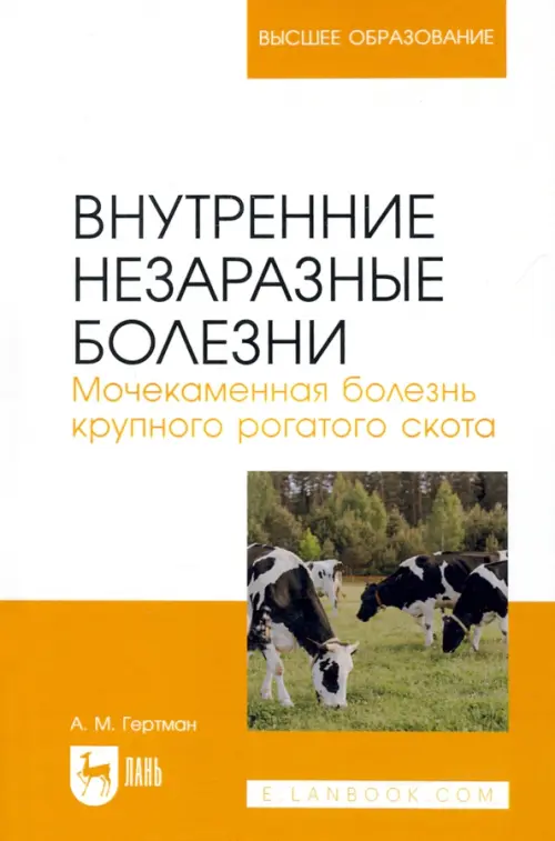 Внутренние незаразные болезни. Мочекаменная болезнь крупного рогатого скота. Учебное пособие