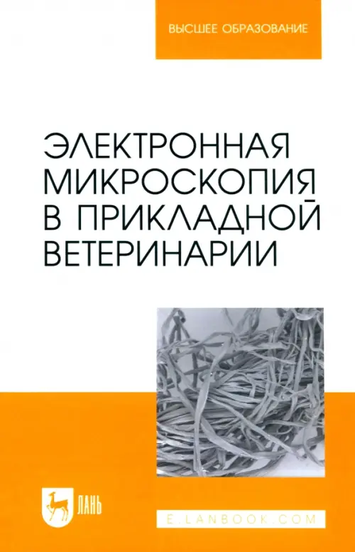 Электронная микроскопия в прикладной ветеринарии. Учебное пособие для вузов