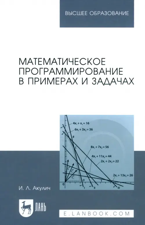

Математическое программирование в примерах и задачах. Учебное пособие для вузов, Серый