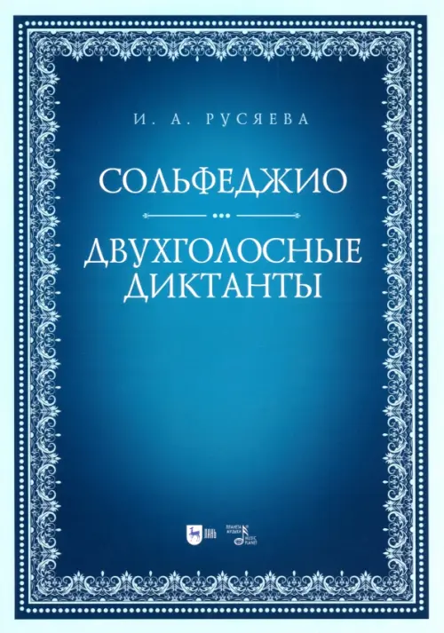 

Сольфеджио. Двухголосные диктанты, Синий