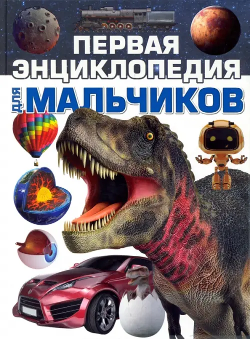 

Первая энциклопедия для мальчиков