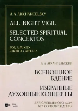 Всенощное бдение. Избранные духовные концерты. Для смешанного хора без сопровождения