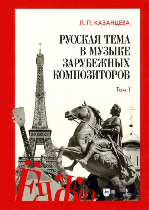 

Русская тема в музыке зарубежных композиторов. Том 1, Красный