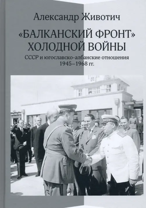 

"Балканский фронт" холодной войны. СССР и югославско-албанские отношения. 1945–1968 гг., Серый