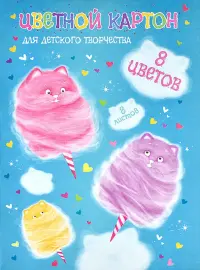 Картон цветной Котоваты, 8 листов, 8 цветов, А4