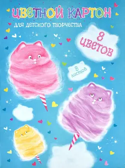 Картон цветной Котоваты, 8 листов, 8 цветов, А4