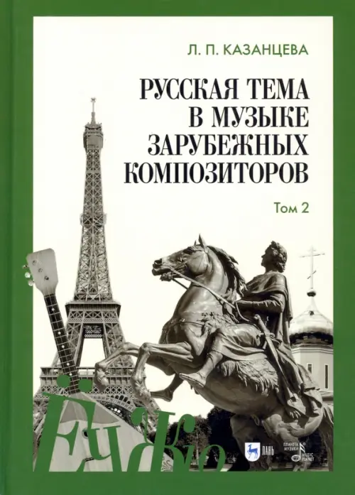 

Русская тема в музыке зарубежных композиторов. Том 2, Зелёный