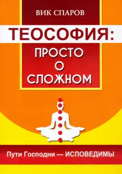 Теософия. Просто о сложном. Пути Господни - исповедимы