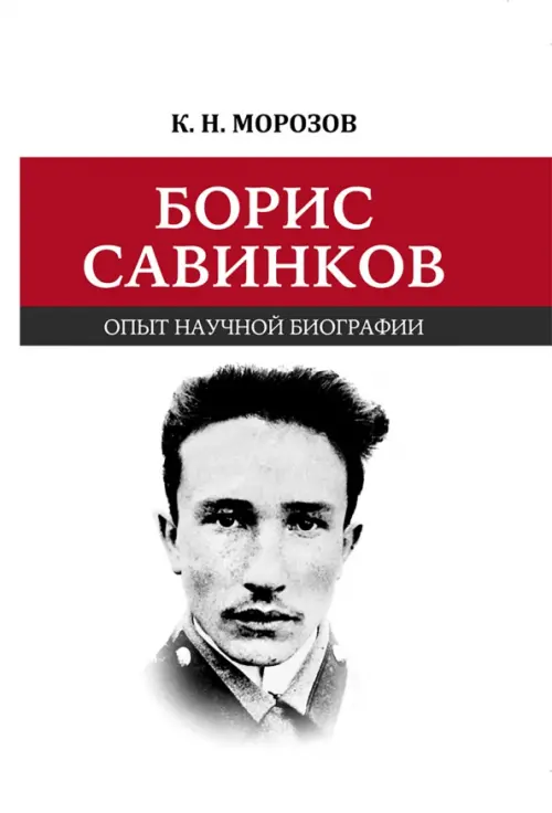 

Борис Савинков. Опыт научной биографии, Белый