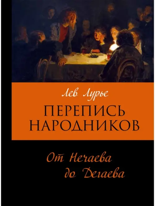 

Перепись народников. Социально-демографический состав революционеров 1871-1886, Чёрный
