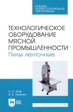 Технологическое оборудование мясной промышленности. Пилы ленточные