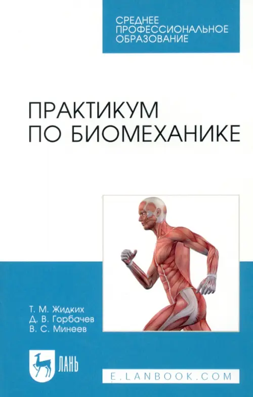 

Практикум по биомеханике, Голубой