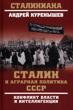 Сталин и аграрная политика СССР. Конфликт власти и интеллигенции