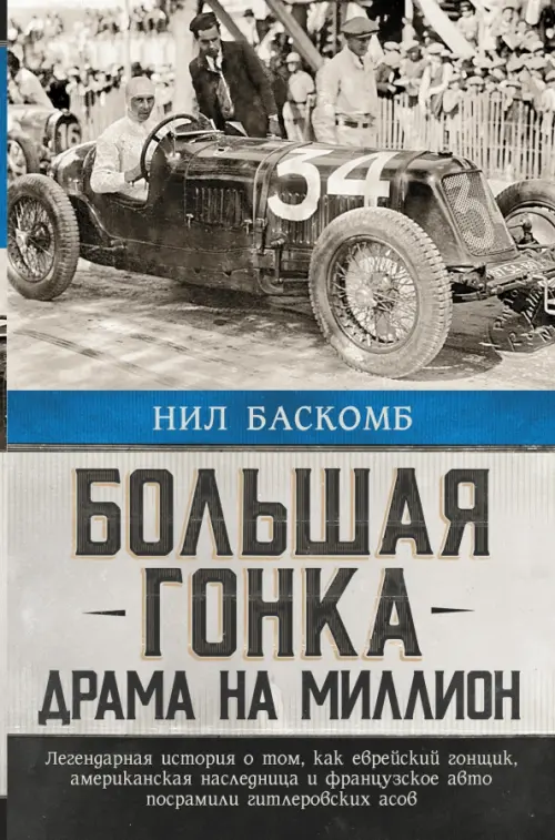 

Большая гонка. Драма на миллион. Легендарная история, Серый