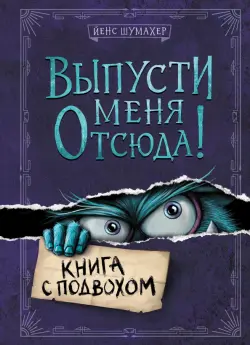 Выпусти меня отсюда! Книга с подвохом