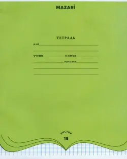 Тетрадь школьная, 18 листов, клетка, А5, в ассортименте