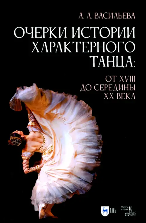 

Очерки истории характерного танца. От XVIII до середины XX века, Чёрный
