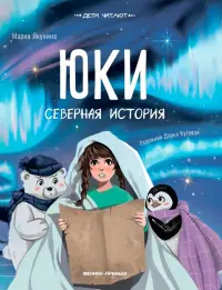 Юки. Северная история