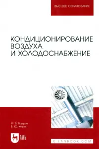 Кондиционирование воздуха и холодоснабжение. Учебник для вузов