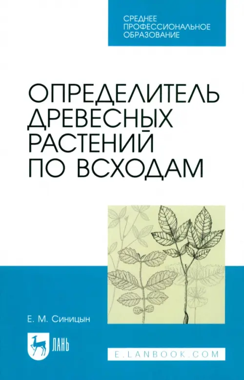 

Определитель древесных растений по всходам. Учебное пособие для СПО, Белый