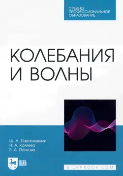 Колебания и волны. Учебное пособие для СПО