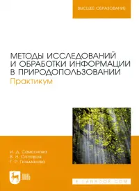 Методы исследований и обработки информации в природопользовании. Практикум.Учебное пособие для вузов