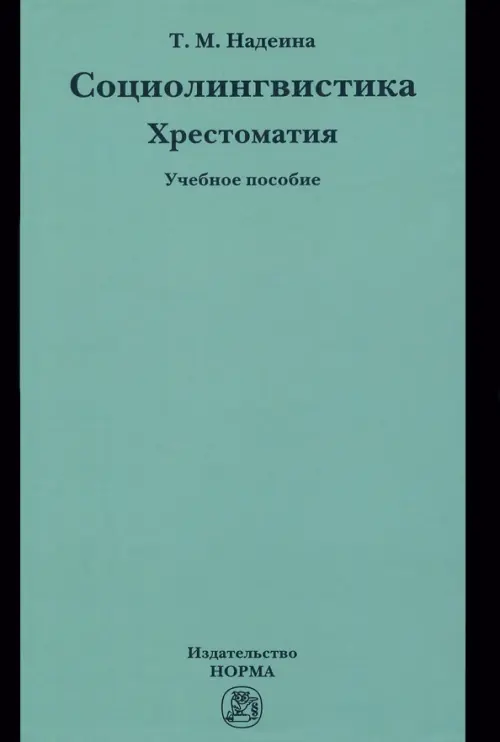 

Социолингвистика. Хрестоматия. Учебное пособие, Зелёный