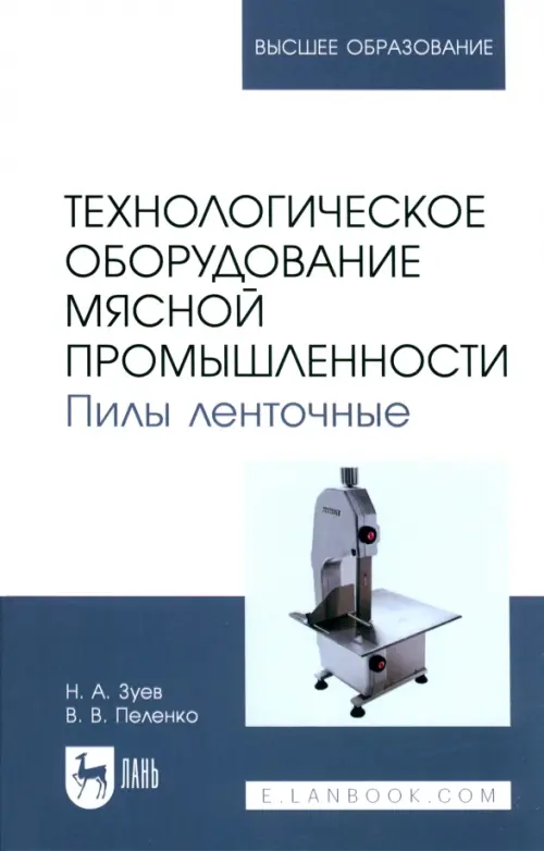 Технологическое оборудование мясной промышленности. Пилы ленточные