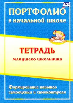 Портфолио в начальной школе. Тетрадь младшего школьника. ФГОС