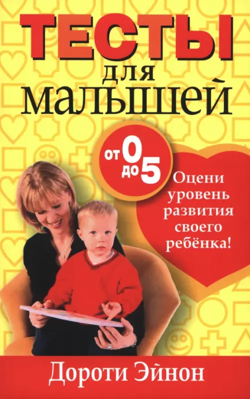 Тесты для малышей от 0 до 5 лет