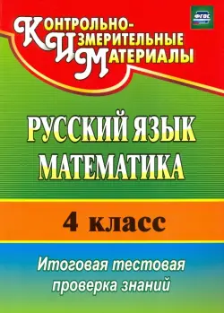 Русский язык. Математика. 4 класс. Итоговая тестовая проверка знаний. ФГОС