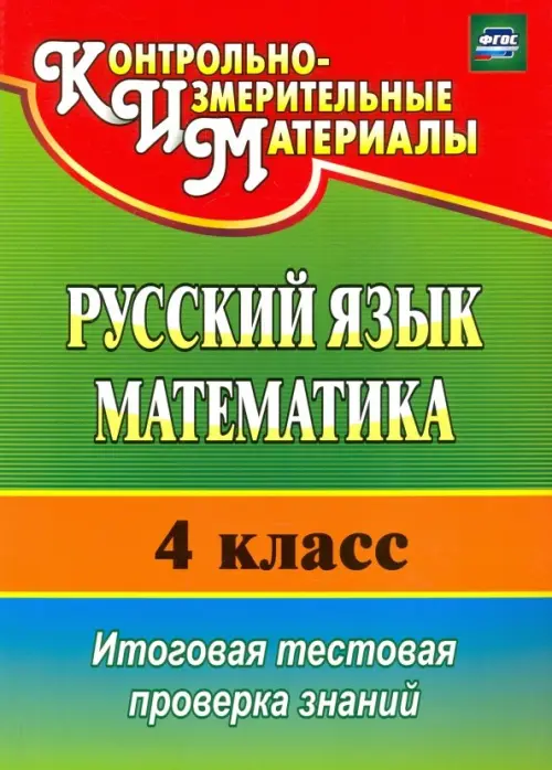

Русский язык. Математика. 4 класс. Итоговая тестовая проверка знаний. ФГОС, Зелёный