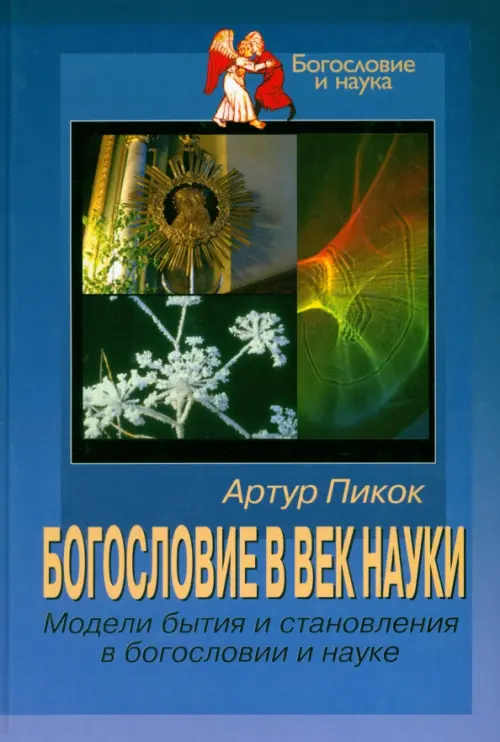

Богословие в век науки. Модели бытия и становления в богословии и науке, Синий