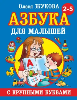 Азбука с крупными буквами для малышей