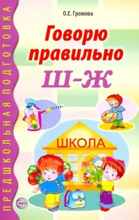 Говорю правильно Ш - Ж. Дидактические материалы
