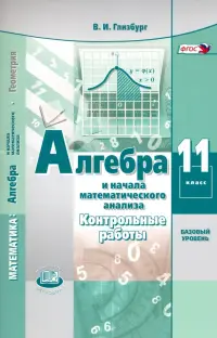 Алгебра и начала математического анализа. 11 класс. Контрольные работы. Базовый уровень. ФГОС