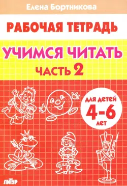 Учимся читать. Рабочая тетрадь для детей 4-6 лет. В 2-х частях. Часть 2