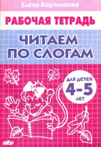 Читаем по слогам. Рабочая тетрадь для детей 4-5 лет