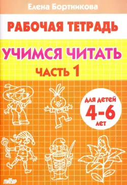 Учимся читать. Рабочая тетрадь для детей 4-6 лет. В 2-х частях. Часть 1