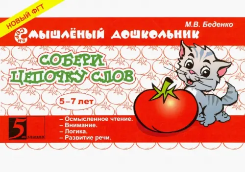 

Собери цепочку слов. 5-7 лет, Красный