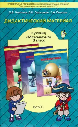 Математика. 3 класс. Дидактический материал. ФГОС