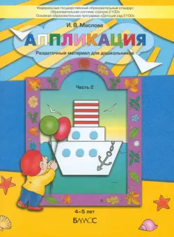 Аппликация. Раздаточный материал для дошкольников. В 3-х частях. Часть 2. 4-5 лет. ФГОС