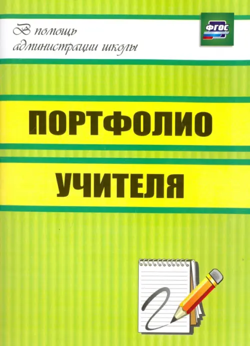 

Портфолио учителя. ФГОС, Зелёный