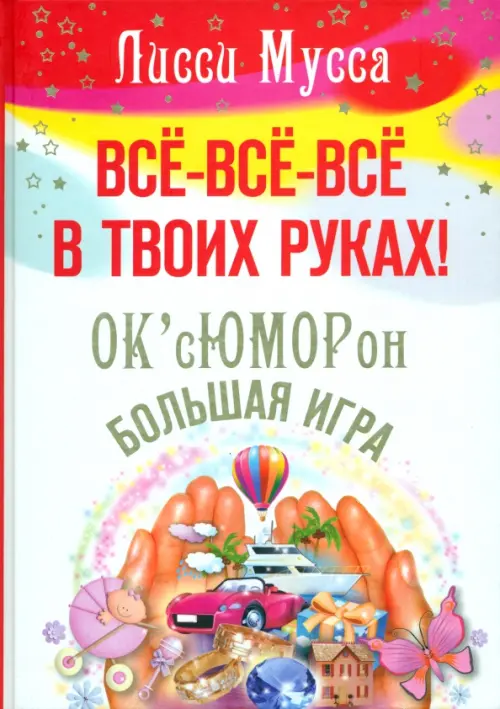 Все, все, все в твоих руках! ОК'сЮМОРон - Большая игра