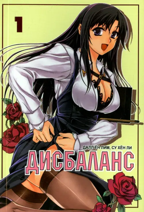 

Дисбаланс. Том 1, Зелёный