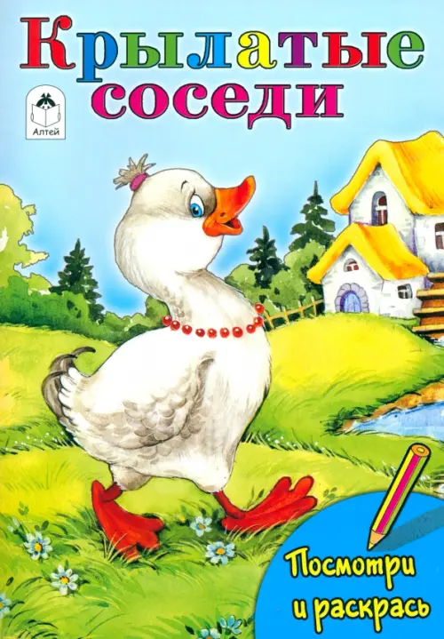 

Крылатые соседи